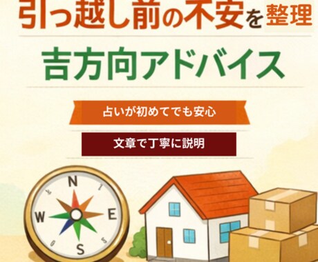 引っ越しで運気を下げない吉方向アドバイスします 引っ越し・転居・移動の吉方向を見て、失敗しない選択をサポート イメージ1