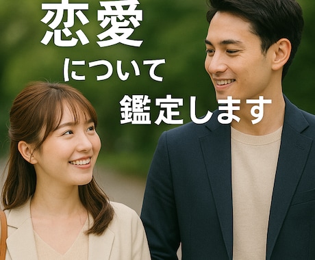 恋愛を周易で鑑定します 鑑定歴３０年。誠心誠意鑑定いたします。 イメージ1