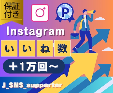 Instagramのいいね＋1万増加させます 【30日間減少保証】【少量注文も対応可】【リール可】 イメージ2