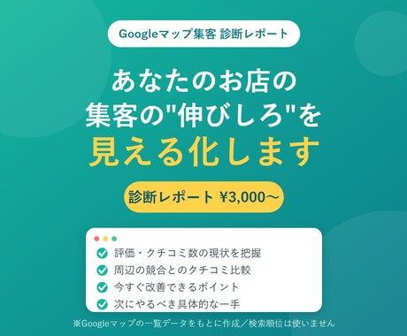 Googleマップ集客の改善点を診断レポートします クチコミ・評価・競合比較から「今日やるべき一手」が分かる。 イメージ1