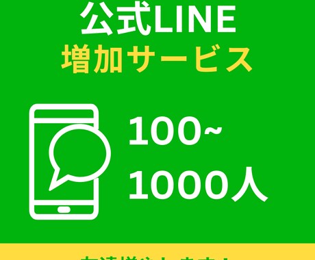 LINE公式アカウントの友達100人増やします ◆ フォロワー増加◆拡散、宣伝であなたのビジネスのお手伝い イメージ1