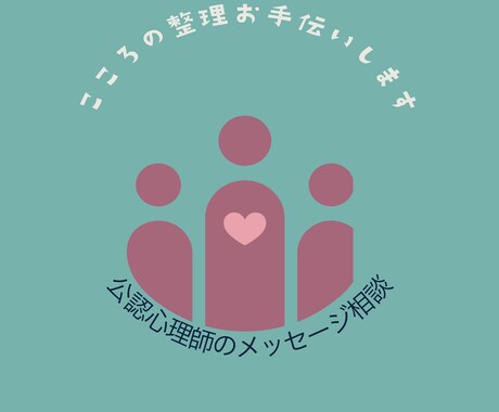 生きづらさをやさしく整理します 公認心理師がメッセージでサポート イメージ1