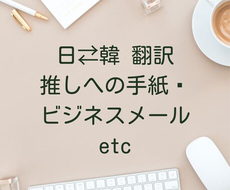 日韓⇄韓日 翻訳します◎推しへの手紙翻訳します 日韓ハーフが韓国ならではのニュアンスで翻訳します！ イメージ1
