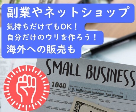 初心者限定副業ネットショップ開業海外販売応援します 気持ちだけでもOK！自分だけのウリを作ろう！海外EC対応可 イメージ1