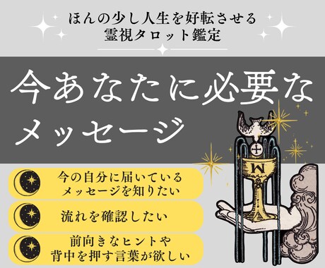 今のあなたに必要なメッセージをお届けします 今一番必要な言葉を「霊視タロット1枚引き」で鑑定 イメージ1