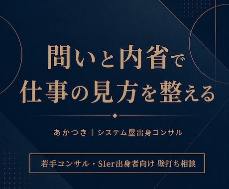 若手コンサル・SIer出身者の悩みを壁打ちします 論点が浅い、伸び悩んでいる──仕事の違和感を一緒に分解します イメージ1