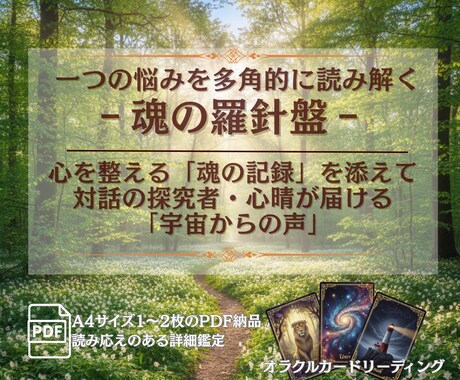 今の貴方を多角的に読解。A4詳細鑑定書を届けます 対話の探究者が宇宙からの声を言語化。魂の羅針盤を授けます。 イメージ1