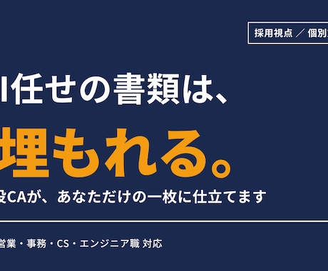現役CAが受かる履歴書・職務経歴書を作成します AI任せの書類が埋もれる時代に、現役CAが個別に仕立てます イメージ1