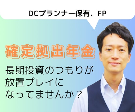 確定拠出年金の定期メンテナンスします ▷長期投資のつもりが、放ったらかしになってませんか？ イメージ1
