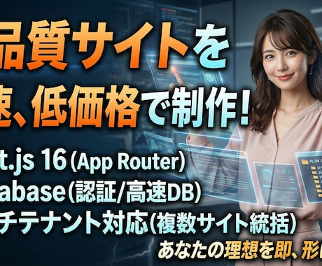 見積り自動化・維持費最安の爆速HP制作します WordPressはもう古い。成約を加速させる次世代システム イメージ1