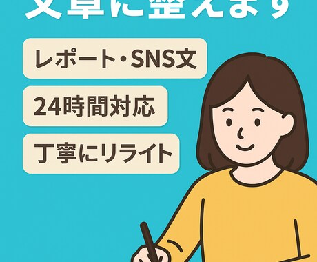 文章を読みやすくリライトします 「レポートの文章、読みやすく整えます｜24時間OK イメージ1