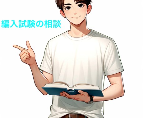 大学編入試験の相談にのります 大学編入試験の経験者である私が、なんでも相談に乗ります。 イメージ1