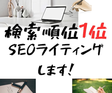 超強力版検索順位1位を狙うSEOライティングします 現役WEBディレクター兼SEOコンサルタントがライティグ イメージ1