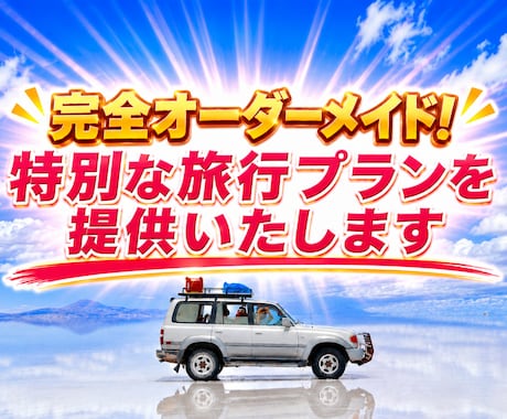 完全オーダーメイド！特別な旅行プラン提供いたします 旅行業界の会社員が贈る"スペシャルなプラン"をお届けします！ イメージ1