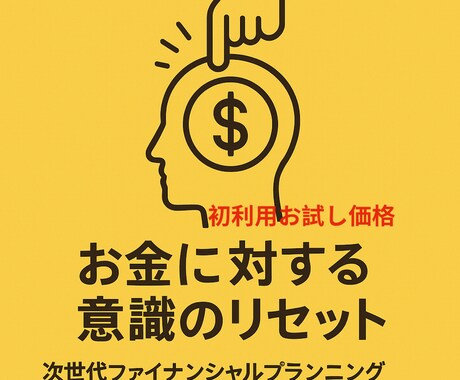 未来をリアルに想像できる設計をします お試し価格㊗️プロのFPの価値をまずは感じてみてください。 イメージ1