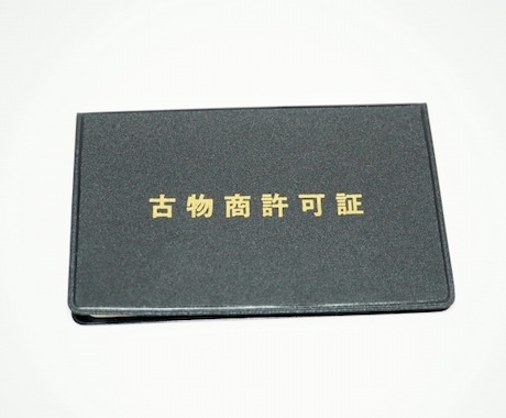 古物商許可申請書類の作成します 申請書類を迅速かつ丁寧に作成します イメージ1