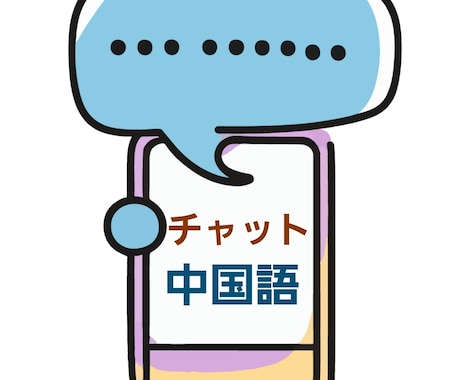 チャットで中国語が学べて練習もできます 毎日コツコツ中国語を書き出しながら学びたい方へ イメージ1