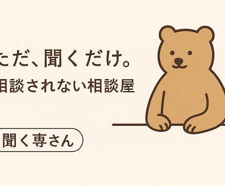 ただ、聞きます 相談されない相談屋による、ただ、聞くだけの場所 イメージ1