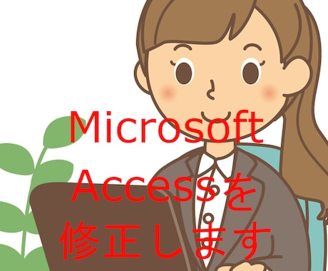 Microsoft Accessを修正します ちょっとしたAccessの修正承ります。 イメージ1