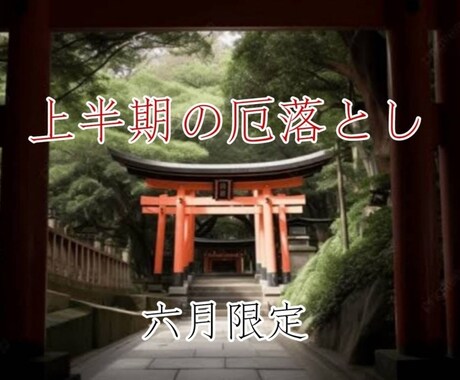 上半期の厄落とし致します 気持ちよく下半期を過ごしたいあなたへ イメージ1