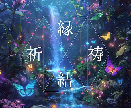 運命を結ぶ強力縁結び祈祷｜復縁 恋愛成就実現します どうしても大好きなあの人と結ばれたいあなたへ イメージ1