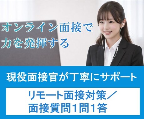 面接においてよく聞かれる質問を１問１答します 面接官の見方を理解することで何を答えればよいかが分かります イメージ1