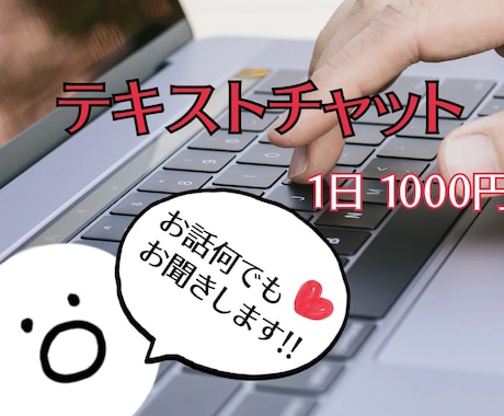 24時間チャット♪あなたの聞いてを伺います LINE感覚＆回数無制限です！色々話して盛り上がりましょう！ イメージ1