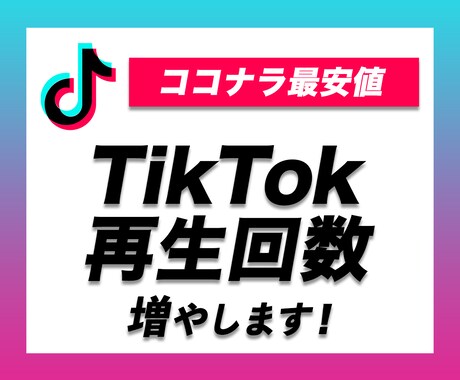 TikTokを拡散・宣伝して再生を増やします ティックトックの再生数10000増えるまで動画を拡散します イメージ1