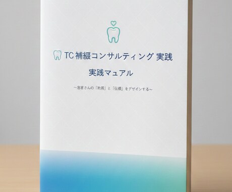 歯科医院での初めての補綴コンサルを教えます 補綴カウンセリング実践ロープレ集〜売り込まず信頼を得る会話術 イメージ1