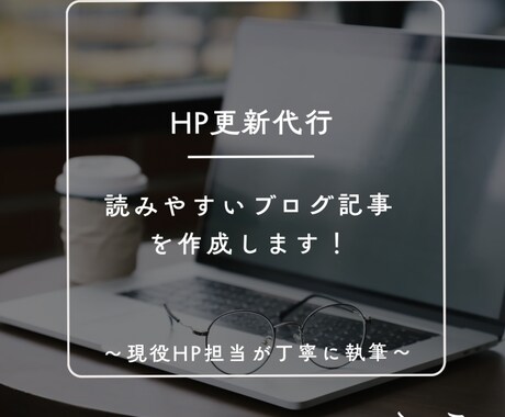 HP更新代行✏️読みやすい記事作成します 更新が止まったブログもお任せ！伝わる文章で発信をサポート イメージ1