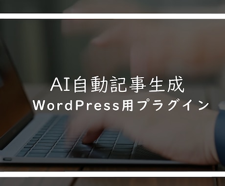 AI自動記事投稿ツールをご提供します SEOに強い記事を手間なく作りたい方必見 イメージ1