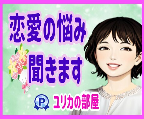 女性の気持ち、男性の気持ちを紐解き、整理します 元中学校教師が恋愛心理分析！あなたが幸せになるアシストします イメージ1