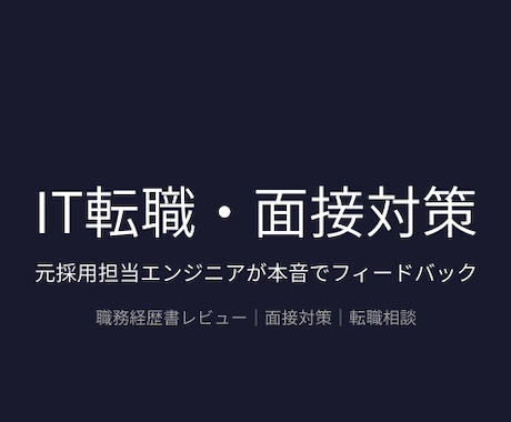 IT転職・面接対策を元採用担当エンジニアが行います 本音のフィードバックで通過率を上げる イメージ1
