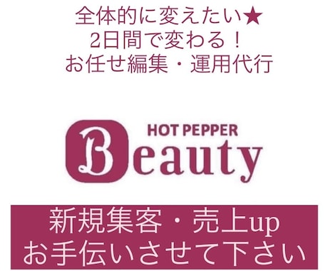 今すぐ！サロンの推し/魅力を形に★代行編集します 2日間のサロンボード運用代行で予約したくなるHPBサイトへ イメージ1