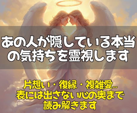 霊視であの人の本音と二人の恋の未来を読み解きます 複雑愛・夫婦関係…見えない本心とこれからの展開を深く視ます イメージ2