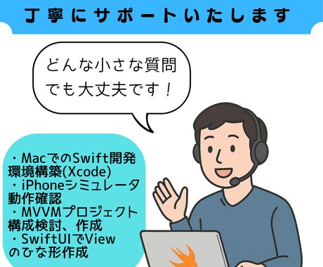 Swift開発環境構築から丁寧にサポートいたします 初めての方でも安心して進められるようにご案内いたします イメージ1