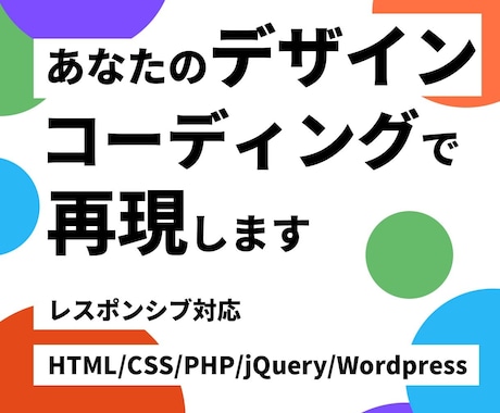 レスポンシブ対応込！HP・LPコーディングします デザイナー様、制作会社様におすすめ！デザイン再現コーディング イメージ1