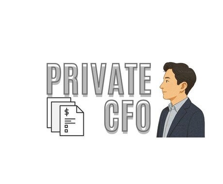 法・個人を一体で支えるパーソナルCFOを提供します CFOを雇うより低コストで、経営者専用の“数字の伴走者” イメージ1
