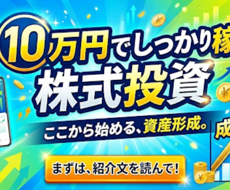 スマホだけ！10万円で始める株式投資を紹介します 〜市販出版本にはない、利益に繋げる株式売買〜 イメージ1