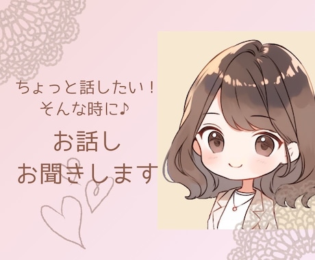 ちょっと誰かと話したい！そんな時お話しお聞きします ５分でも♪一緒にお話ししませんか❀ イメージ1