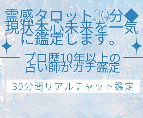 霊感タロット30分◆現状本心未来を一気に鑑定します 恋愛・仕事・人間関係すべてOK。的確で優しい鑑定です！ イメージ1