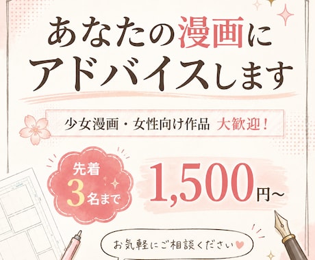 あなたの漫画にアドバイスします 少女漫画、女性向け作品大歓迎！先着3名まで1500円〜！ イメージ1