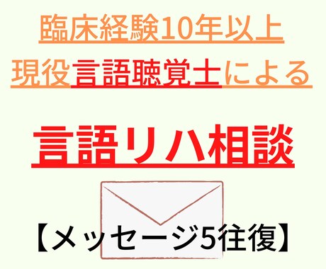 言語聴覚士がオンライン（テキスト）で相談にのります 【臨床経験10年以上】ST相談オンラインチャット×5往復 イメージ1