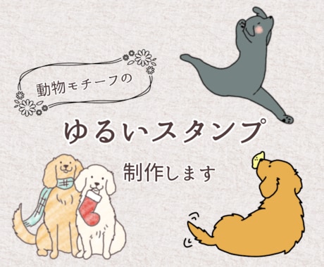 動物モチーフのゆるいLINEスタンプ制作します 独自のオリジナルラインスタンプを作りたい方へ イメージ1