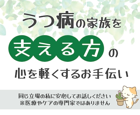 うつ病の家族を支えるあなたの心に寄り添います チャット形式｜不安/愚痴/その他｜同じ立場だから共感できます イメージ1