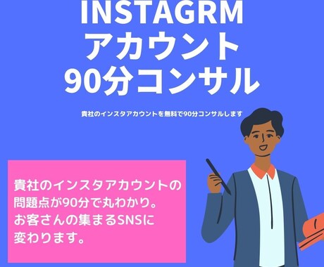 90分間Instagramアカウントコンサルします 90分で問題解決!SNSアカウントコンサルティング イメージ1