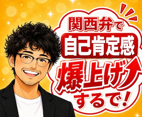 元吉本興業の芸人が関西弁で自己肯定感を爆上げします あんたの味方はここにおる！あんたはそのままでええんやで✨ イメージ1