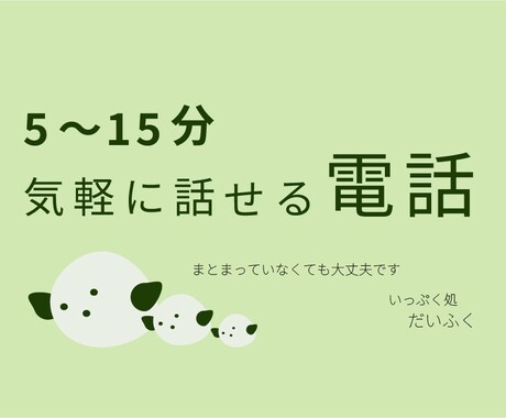 5〜15分、気軽にお話をお聞きします まとまっていなくても大丈夫です イメージ1