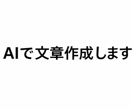 AIでブログ記事・文章作成します ブログ・SNS用文章を作成します イメージ1