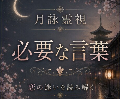 月詠霊視｜今あなたに必要な言葉をお届けします 迷いの中に隠された答えと、本来進むべき恋の流れを読み解きます イメージ1
